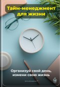 Тайм-менеджмент для жизни: Организуй свой день, измени свою жизнь (Артем Демиденко, 2024)