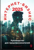 Интернет-бизнес 2025: Руководство для предпринимателей (Артем Демиденко, 2024)