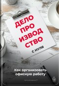 Делопроизводство с нуля: Как организовать офисную работу (Артем Демиденко, 2024)