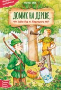 Домик на дереве, или Бобин Пуд из Жерлицкого леса (Елена Ива, 2024)