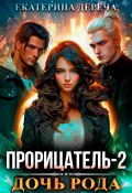 Прорицатель 2. Дочь рода (Екатерина Дереча, 2024)