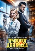 Трихолог для босса (Максимова Анастасия, 2024)