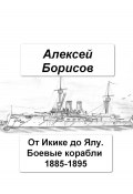 От Икике до Ялу. Боевые корабли 1885-1895 (Алексей Борисов, 2024)