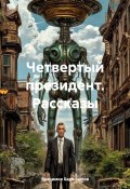 Четвертый президент. Рассказы (Владимир Баранчиков, 2024)