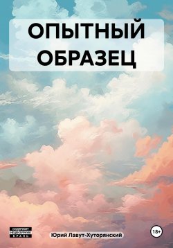 Книга "ОПЫТНЫЙ ОБРАЗЕЦ" – Юрий Лавут-Хуторянский, 2015