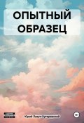 ОПЫТНЫЙ ОБРАЗЕЦ (Юрий Лавут-Хуторянский, 2015)