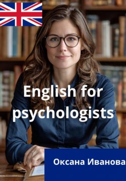 Книга "English for psychologists" – Оксана Иванова, 2024