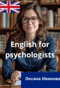 English for psychologists (Оксана Иванова, 2024)