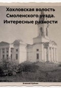 Хохловская волость Смоленского уезда. Интересные разности (Алексей Куйкин, 2024)