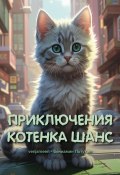 Приключения котенка Шанс (Вениамин Потухин, 2024)