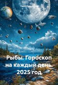 Рыбы. Гороскоп на каждый день. 2025 год (Павел Подольский, 2024)