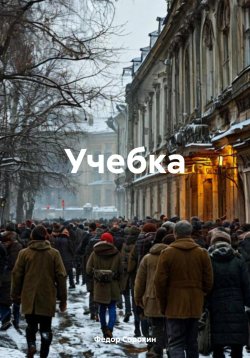 Книга "Учебка" – Федор Сорокин, 2024