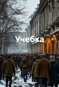 Учебка (Федор Сорокин, 2024)