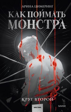 Книга "Как поймать монстра. Круг второй" {Red Violet. Темные миры} – Арина Цимеринг, 2025