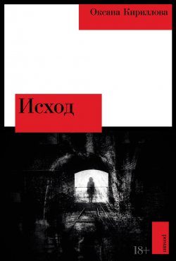 Книга "Исход / Роман, в котором вымышленные персонажи действуют наравне с реальными историческими личностями" {Тени прошлого} – Оксана Кириллова, 2025