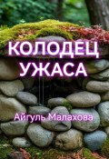 Колодец ужаса (Айгуль Малахова, 2024)