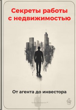 Книга "Секреты работы с недвижимостью: От агента до инвестора" – Артем Демиденко, 2024