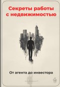 Секреты работы с недвижимостью: От агента до инвестора (Артем Демиденко, 2024)