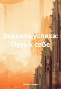 Зеркала успеха: Путь к себе (Никита Уваров, 2024)