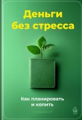 Деньги без стресса: Как планировать и копить (Артем Демиденко, 2024)