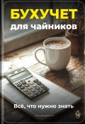 Бухучет для чайников: Всё, что нужно знать (Артем Демиденко, 2024)