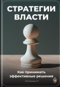 Стратегии власти: Как принимать эффективные решения (Артем Демиденко, 2024)