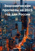 Экономические прогнозы на 2025 год для России (Дьякон Святой, 2024)