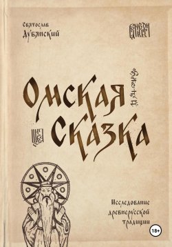 Книга "Омская Сказка" – Святослав Дубянский, 2024