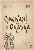 Омская Сказка (Святослав Дубянский, 2024)