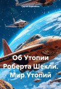 Об Утопии Роберта Шекли. Мир Утопий (Сергей Карнейчик, 2024)