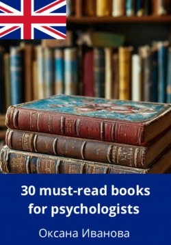 Книга "30 Must-Read Books for Psychologists" – Оксана Иванова, 2024