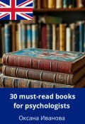 30 Must-Read Books for Psychologists (Оксана Иванова, 2024)