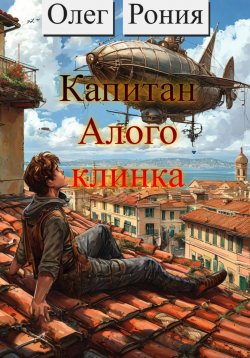 Книга "Капитан «Алого клинка»" – Олег Рония, 2024