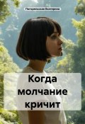 Когда молчание кричит (Погорельская Екатерина, 2024)