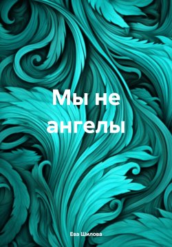 Книга "Мы не ангелы" – Ева Шилова, 2024