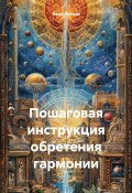 Пошаговая инструкция обретения гармонии (Вера Лезина, 2024)