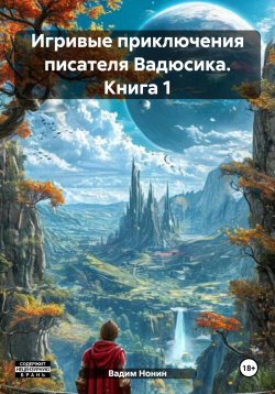 Книга "Игривые приключения писателя Вадюсика. Книга 1" {Эротическое фэнтези с юмором и стихами} – Вадим Нонин, 2024