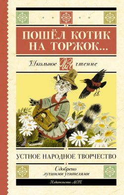 Книга "Пошёл котик на торжок… / Устное народное творчество" {Школьное чтение (АСТ)} – Народное творчество (Фольклор) , 2024