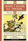 Пошёл котик на торжок… / Устное народное творчество (Народное творчество (Фольклор) , 2024)