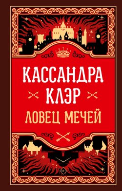 Книга "Ловец Мечей" – Кассандра Клэр, 2023