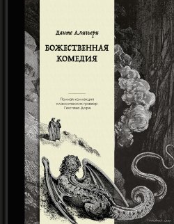 Книга "Божественная комедия. Коллекционное издание с иллюстрациями Гюстава Доре" {Подарочные издания. Мифология} – Данте Алигьери, 1321