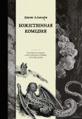 Божественная комедия. Коллекционное издание с иллюстрациями Гюстава Доре (Данте Алигьери, 1321)