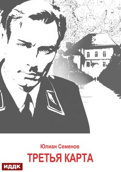 Книга "Исаев-Штирлиц. Книга 6. Третья карта" {Исаев-Штирлиц} – Юлиан Семенов, 1975