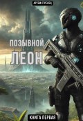 Позывной Леон (Артем Стрелец, 2024)