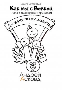 Книга "Как мы с Вовкой. Лето с пионерским приветом. Книга четвёртая" – Андрей Асковд, 2024