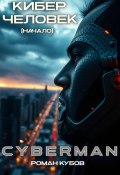 CYBERMAN: Кибер-Человек. Начало (Роман Кубов, 2024)