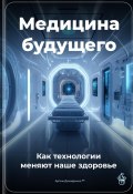 Медицина будущего: Как технологии меняют наше здоровье (Артем Демиденко, 2024)