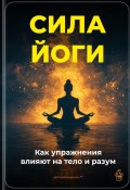 Сила йоги: Как упражнения влияют на тело и разум (Артем Демиденко, 2024)