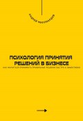 Психология принятия решений в бизнесе. Как научиться принимать правильные решения быстро и эффективно (Андрей Миллиардов, 2024)