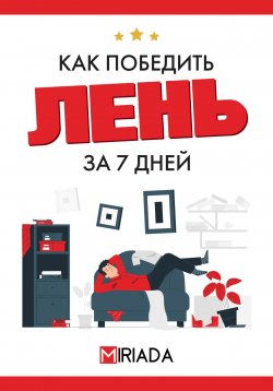 Книга "Как победить лень за 7 дней" – Проект MIRIADA, 2024